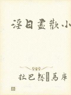 淫日尽欢小说封面