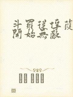 斗罗从俘获女神开始无敌