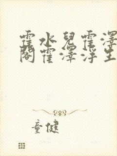 霍水儿霍泽笔趣阁霍泽浮生云