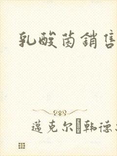 乳酸菌销售女郎封面
