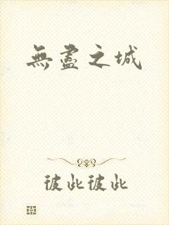 无尽之城