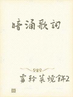 暗涌歌词封面