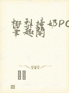 椰梨撞奶POH笔趣阁
