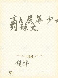 高h屈辱少妇系列辣文