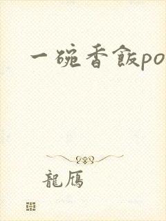 一碗香饭poH
