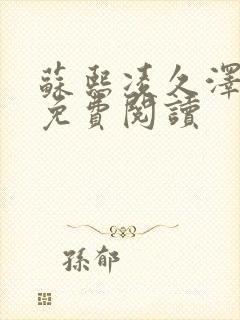 苏熙凌久泽小说免费阅读封面