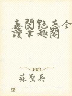 春闺艳志全文阅读笔趣阁