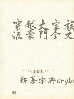 穿越大家族之风流豪门全文阅读
