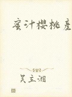 蜜汁樱桃产奶