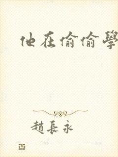 他在偷偷学习啦