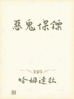 恶鬼保镖