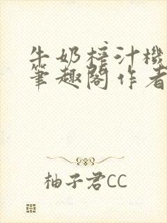 牛奶榨汁机po笔趣阁作者炖一碗汤封面