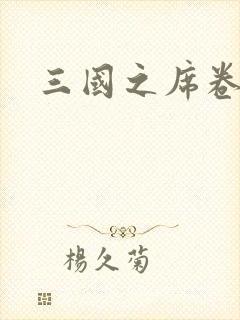 三国之席卷天下