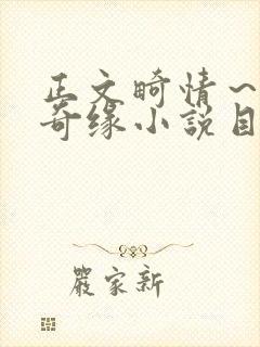正文畸情~内裤奇缘小说目录