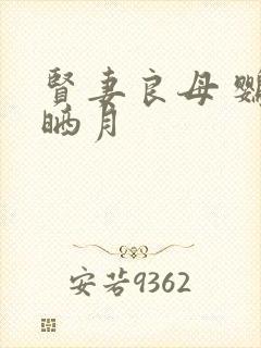 贤妻良母 鹦鹉晒月