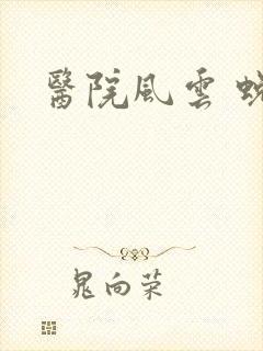医院风云 蜕变封面