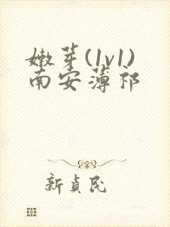 嫩芽(1v1)南安薄祁