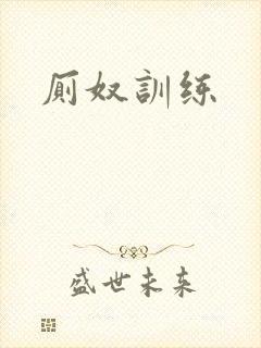 厕奴训练封面