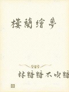 楼兰绘梦