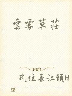 云雾草庄