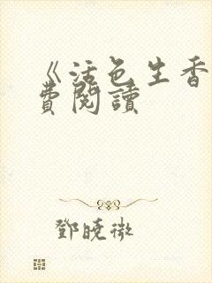 《活色生香》免费阅读