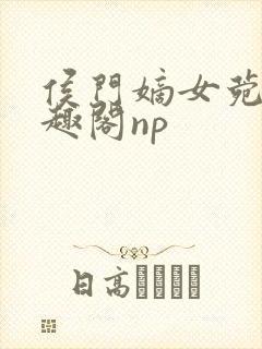 侯门嫡女菀菀笔趣阁np