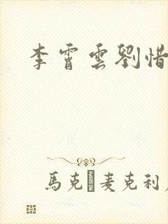 李霄云刘惜君
