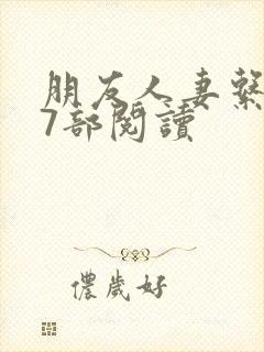 朋友人妻系列17部阅读封面