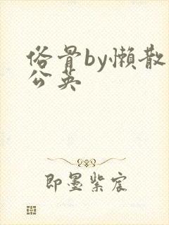 俗骨by懒散蒲公英封面