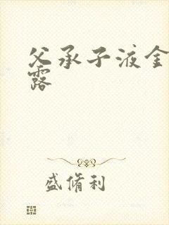 父承子液金银花露