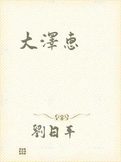 大泽惠