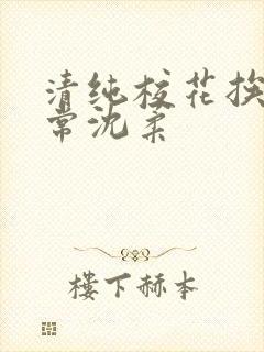 清纯校花挨脔日常沈柔