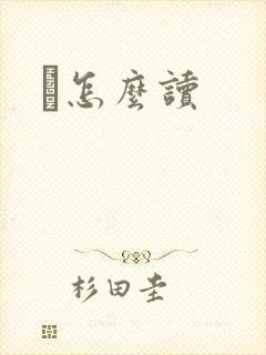鹮怎么读