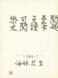 乐可免费阅读全文阅读笔趣阁