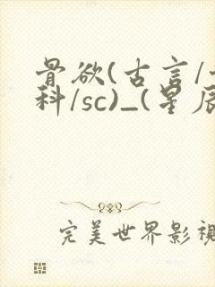 骨欲(古言/骨科/sc)_(星辰鲸落)亡国后