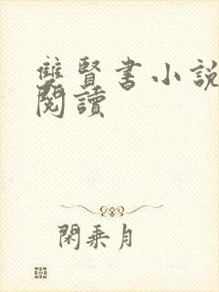 双贤书小说全文阅读