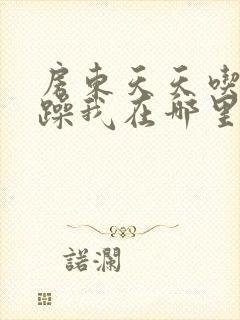 房东天天吃我奶躁我在哪里看