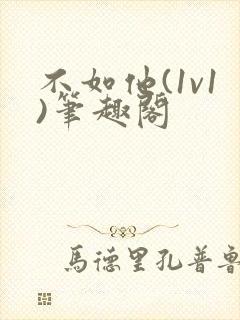 不如他(1v1)笔趣阁
