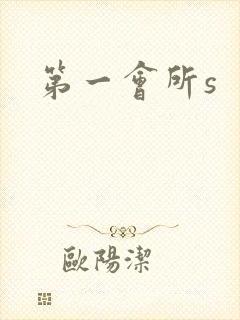 第一会所s