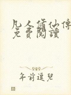 凡人修仙传小说免费阅读
