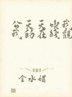 公天天吃我奶躁我的在线观看封面