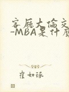 客厅大伦交侩H-MBA是什么封面