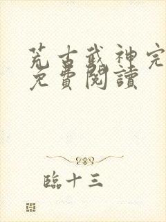 荒古武神完结版免费阅读