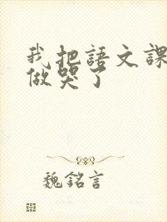 我把语文课代表做哭了