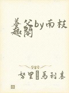 养父by南枝笔趣阁