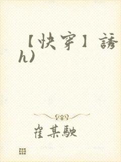 【快穿】诱行(h)封面