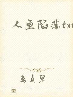 人鱼陷落txt