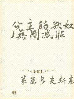 公主的欲奴(h)无删减版