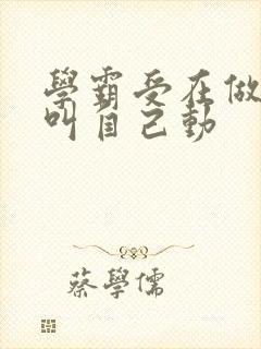 学霸受在做作业叫自己动
