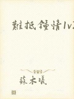 难抵钟情1v2